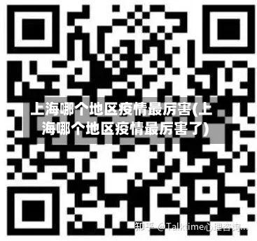 上海哪个地区疫情最厉害(上海哪个地区疫情最厉害了)-第2张图片