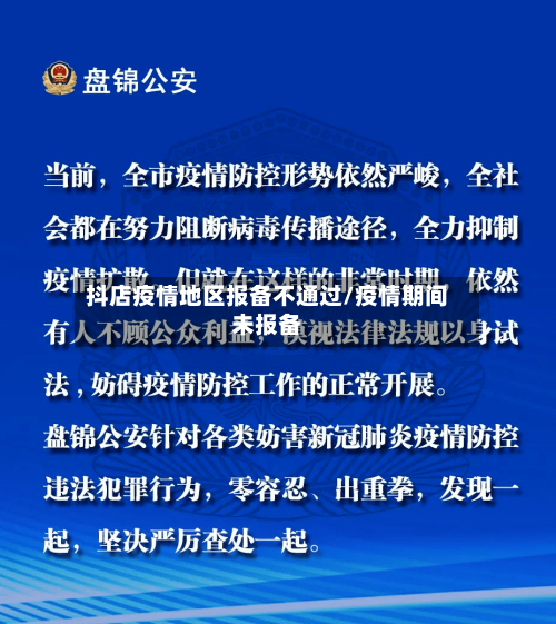抖店疫情地区报备不通过/疫情期间未报备-第2张图片
