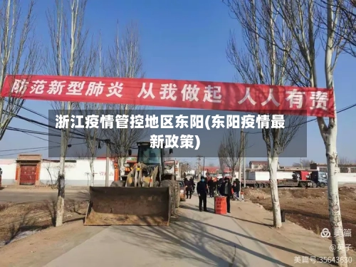 浙江疫情管控地区东阳(东阳疫情最新政策)-第2张图片