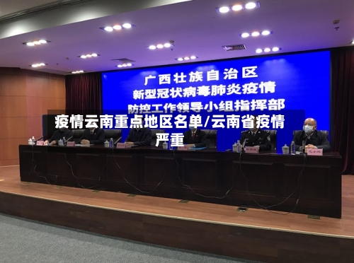疫情云南重点地区名单/云南省疫情严重-第2张图片