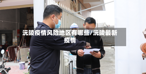 沅陵疫情风险地区有哪些/沅陵最新疫情-第3张图片