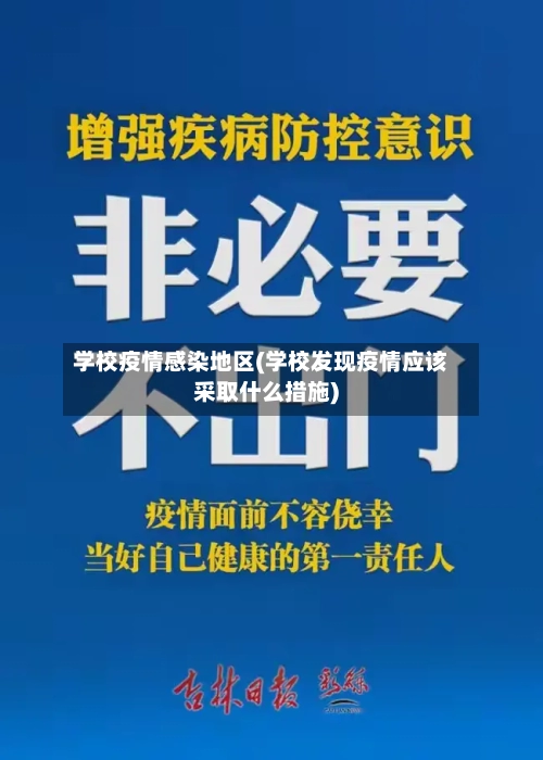 学校疫情感染地区(学校发现疫情应该采取什么措施)-第2张图片