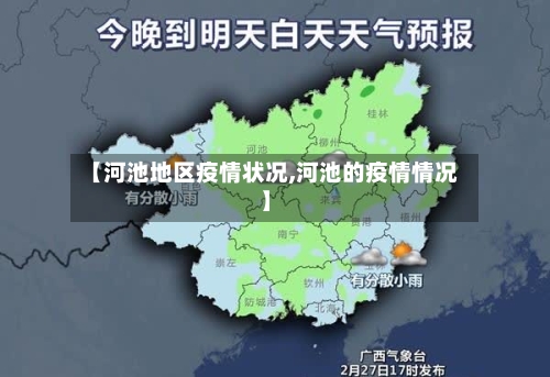 【河池地区疫情状况,河池的疫情情况】