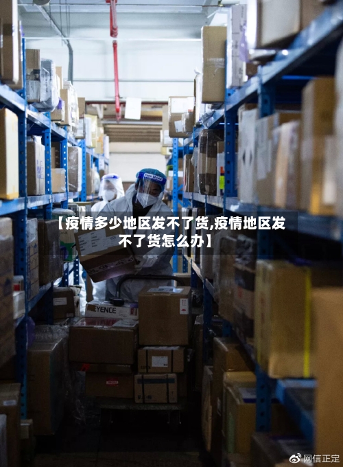 【疫情多少地区发不了货,疫情地区发不了货怎么办】