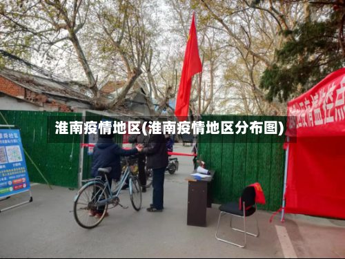 淮南疫情地区(淮南疫情地区分布图)-第2张图片
