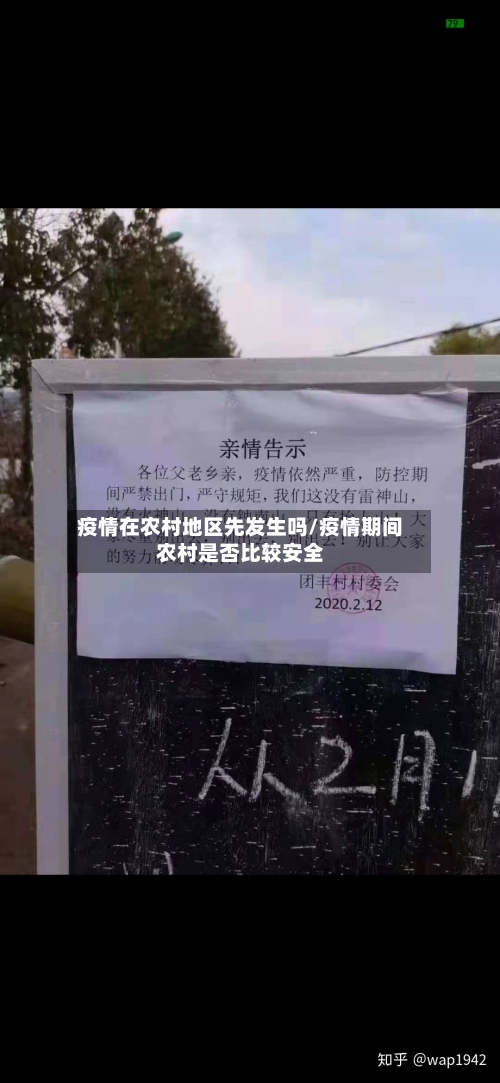 疫情在农村地区先发生吗/疫情期间农村是否比较安全-第2张图片