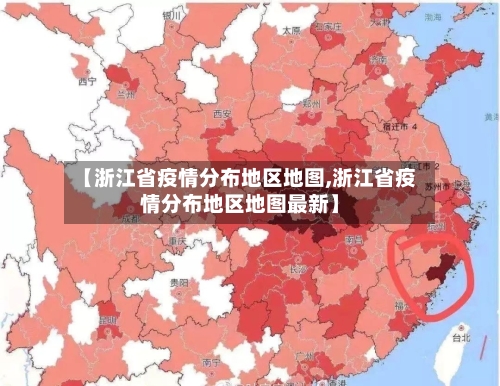 【浙江省疫情分布地区地图,浙江省疫情分布地区地图最新】