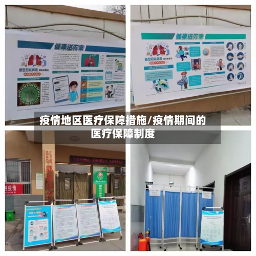 疫情地区医疗保障措施/疫情期间的医疗保障制度-第3张图片
