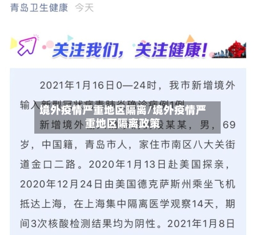 境外疫情严重地区隔离/境外疫情严重地区隔离政策