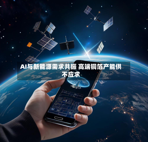 AI与新能源需求共振 高端铜箔产能供不应求-第2张图片