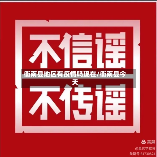 衡南县地区有疫情吗现在/衡南县今天