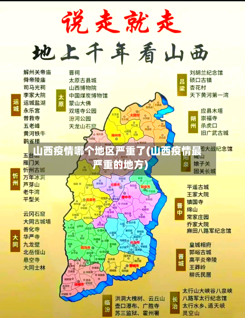 山西疫情哪个地区严重了(山西疫情最严重的地方)