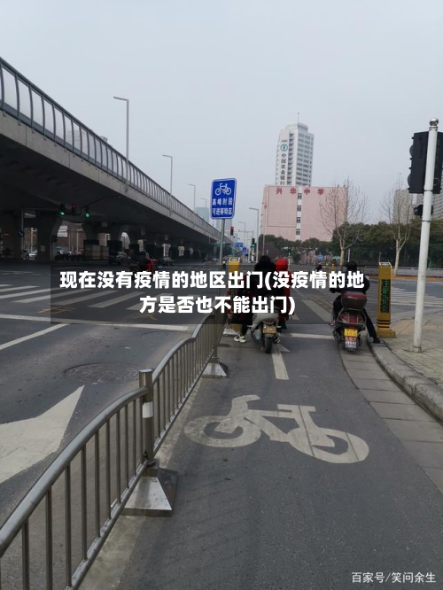 现在没有疫情的地区出门(没疫情的地方是否也不能出门)