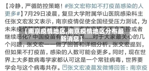 【南京疫情地区,南京疫情地区分布最新消息】-第2张图片