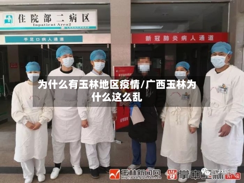 为什么有玉林地区疫情/广西玉林为什么这么乱-第2张图片