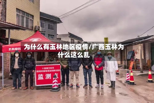 为什么有玉林地区疫情/广西玉林为什么这么乱-第3张图片
