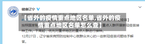 【省外的疫情重点地区名单,省外的疫情重点地区名单怎么查】