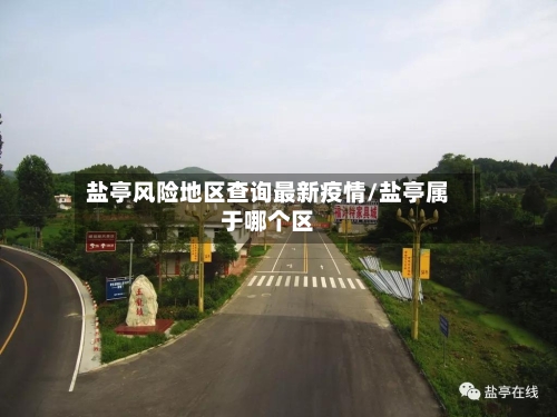 盐亭风险地区查询最新疫情/盐亭属于哪个区-第2张图片