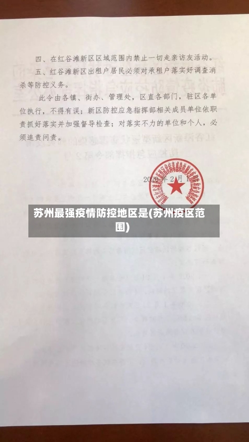 苏州最强疫情防控地区是(苏州疫区范围)