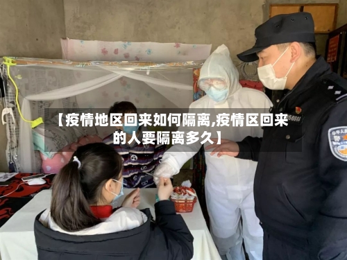 【疫情地区回来如何隔离,疫情区回来的人要隔离多久】-第3张图片