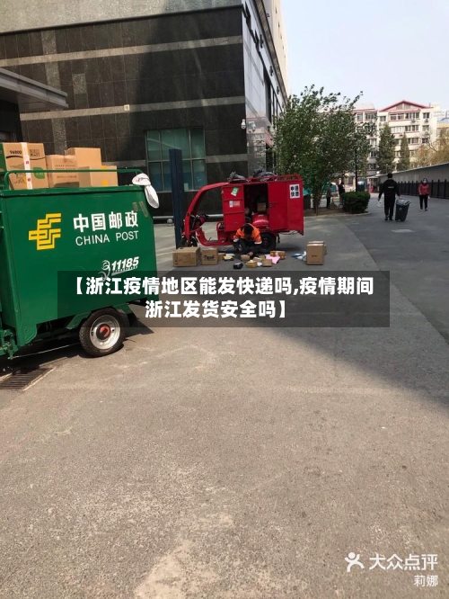 【浙江疫情地区能发快递吗,疫情期间浙江发货安全吗】-第2张图片