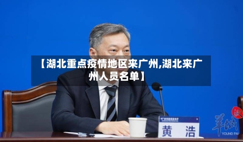 【湖北重点疫情地区来广州,湖北来广州人员名单】-第2张图片