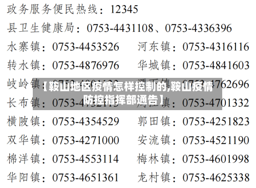 【鞍山地区疫情怎样控制的,鞍山疫情防控指挥部通告】