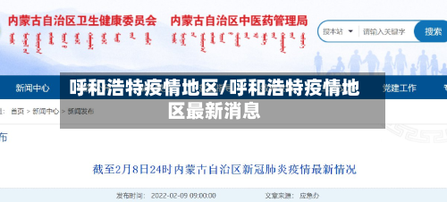 呼和浩特疫情地区/呼和浩特疫情地区最新消息-第2张图片