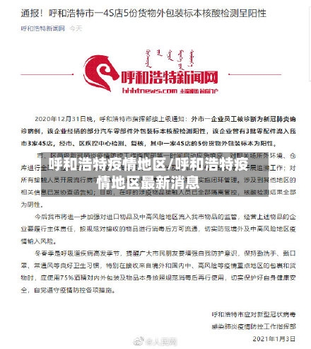 呼和浩特疫情地区/呼和浩特疫情地区最新消息-第3张图片