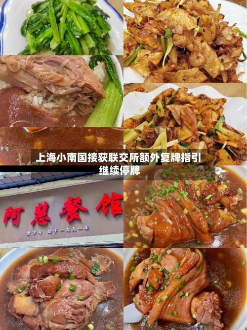 上海小南国接获联交所额外复牌指引 继续停牌-第2张图片