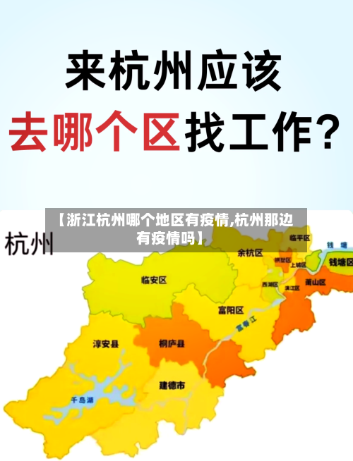 【浙江杭州哪个地区有疫情,杭州那边有疫情吗】