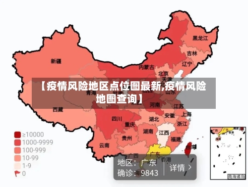 【疫情风险地区点位图最新,疫情风险地图查询】-第2张图片