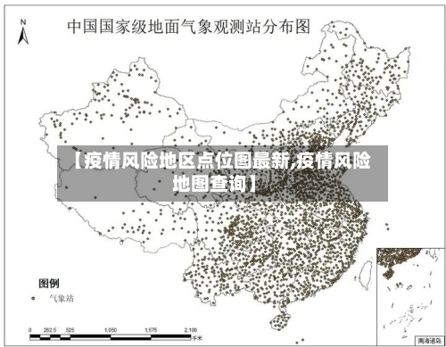 【疫情风险地区点位图最新,疫情风险地图查询】
