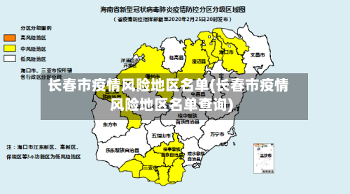 长春市疫情风险地区名单(长春市疫情风险地区名单查询)