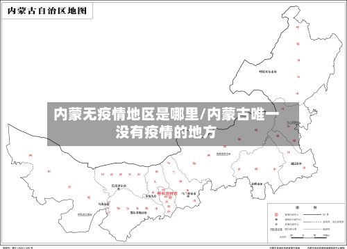 内蒙无疫情地区是哪里/内蒙古唯一没有疫情的地方-第2张图片