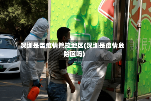 深圳是否疫情管控地区(深圳是疫情危险区吗)-第2张图片