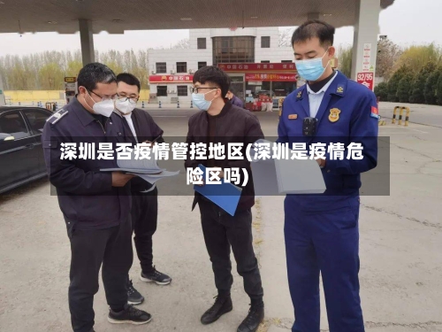 深圳是否疫情管控地区(深圳是疫情危险区吗)