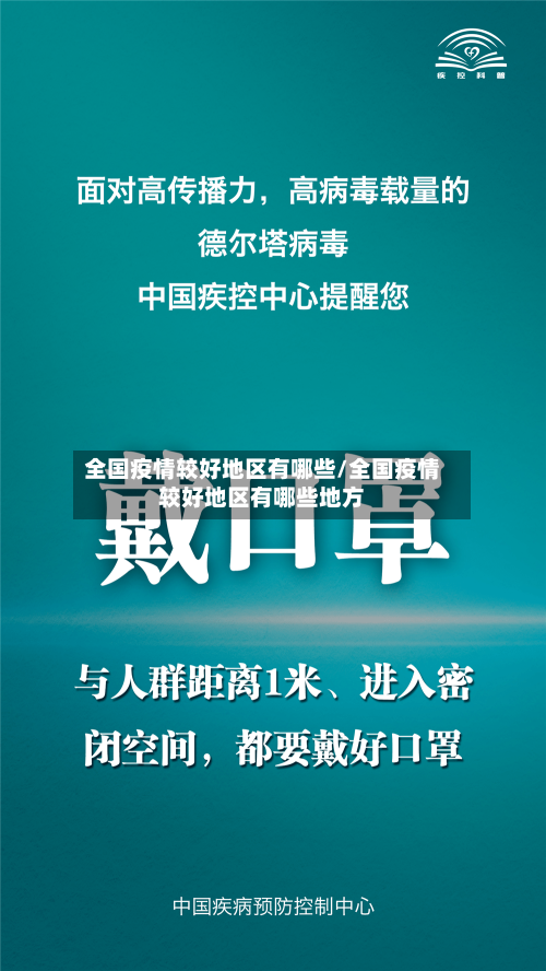 全国疫情较好地区有哪些/全国疫情较好地区有哪些地方