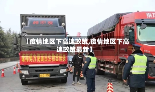 【疫情地区下高速政策,疫情地区下高速政策最新】-第2张图片