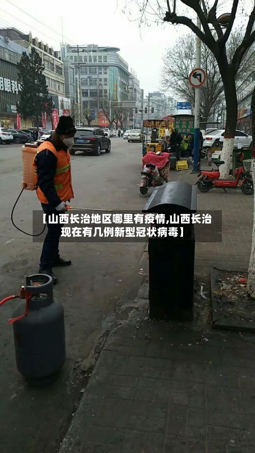 【山西长治地区哪里有疫情,山西长治现在有几例新型冠状病毒】