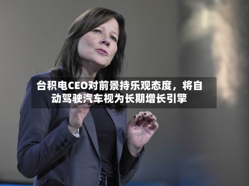 台积电CEO对前景持乐观态度，将自动驾驶汽车视为长期增长引擎