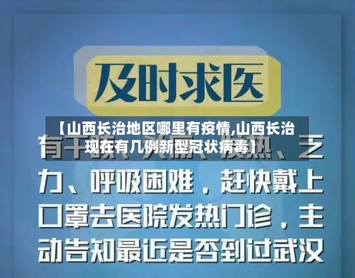 【山西长治地区哪里有疫情,山西长治现在有几例新型冠状病毒】-第2张图片