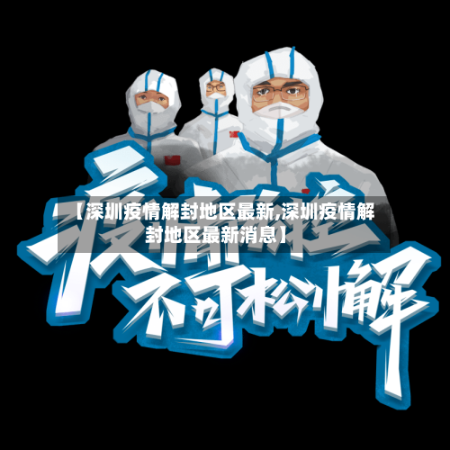 【深圳疫情解封地区最新,深圳疫情解封地区最新消息】