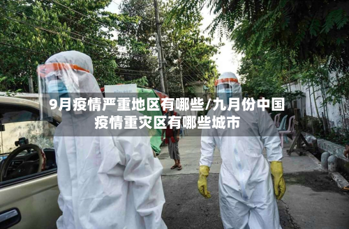 9月疫情严重地区有哪些/九月份中国疫情重灾区有哪些城市