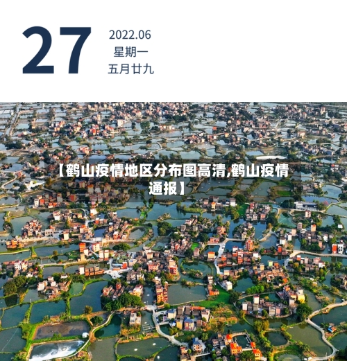 【鹤山疫情地区分布图高清,鹤山疫情通报】-第2张图片