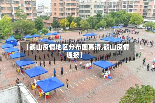 【鹤山疫情地区分布图高清,鹤山疫情通报】