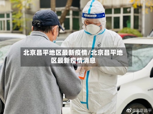 北京昌平地区最新疫情/北京昌平地区最新疫情消息-第2张图片