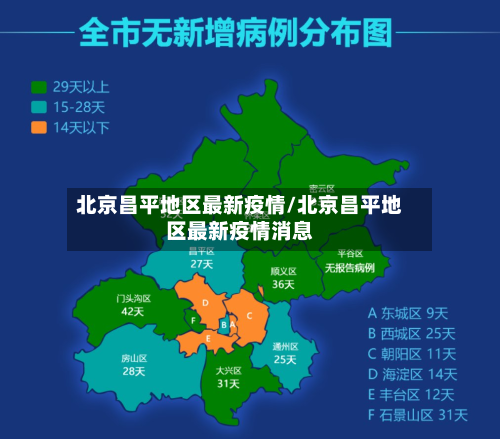 北京昌平地区最新疫情/北京昌平地区最新疫情消息