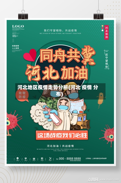 河北地区疫情走势分析(河北 疫情 分布)-第2张图片