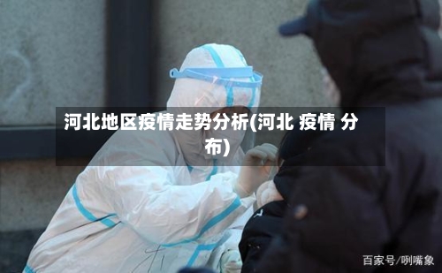 河北地区疫情走势分析(河北 疫情 分布)-第3张图片